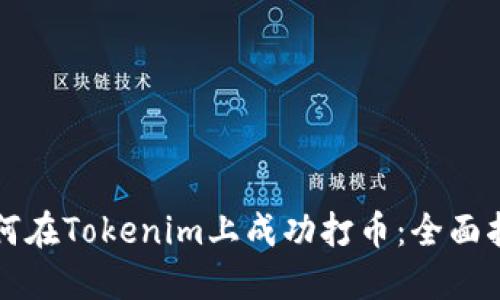 如何在Tokenim上成功打币：全面指南