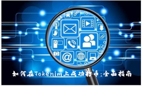 如何在Tokenim上成功打币：全面指南