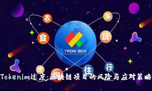 Tokenim过度：区块链项目的风险与应对策略