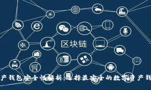 数字资产钱包安全性解析：选择最安全的数字资产钱包指南