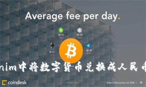 如何在Tokenim中将数字货币兑换成人民币的详细指南