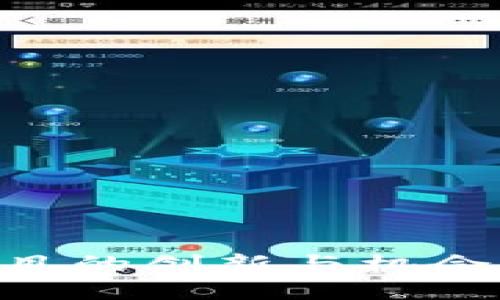 区块链创业项目的创新与机会：从概念到实践