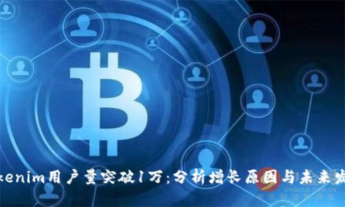 Tokenim用户量突破1万：分析增长原因与未来发展