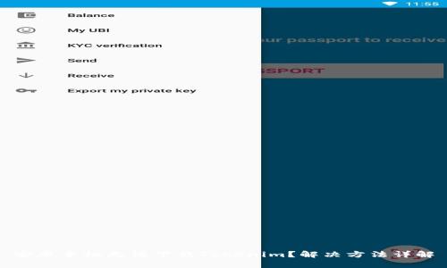 安卓手机无法下载Tokenim？解决方法详解