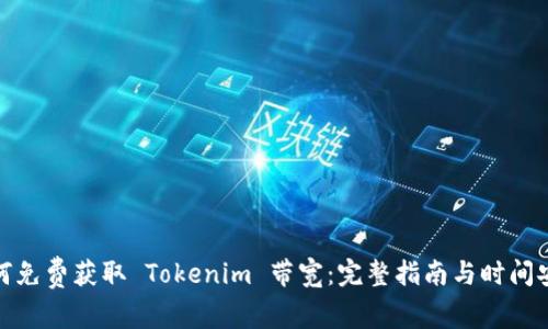 如何免费获取 Tokenim 带宽：完整指南与时间安排