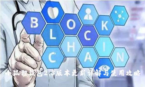 小狐狸钱包2.3版本更新详解与使用攻略