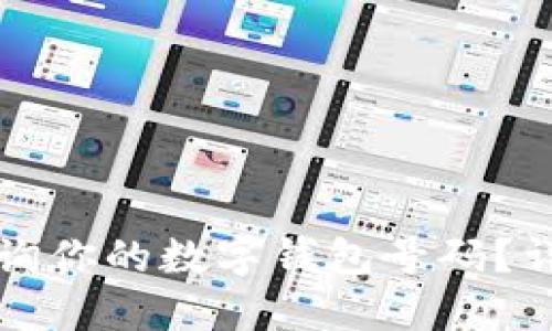 如何查询你的数字钱包号码？详尽指南