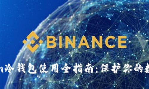 Tokenim冷钱包使用全指南：保护你的数字资产