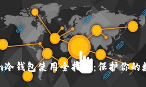 Tokenim冷钱包使用全指南：保护你的数字资产