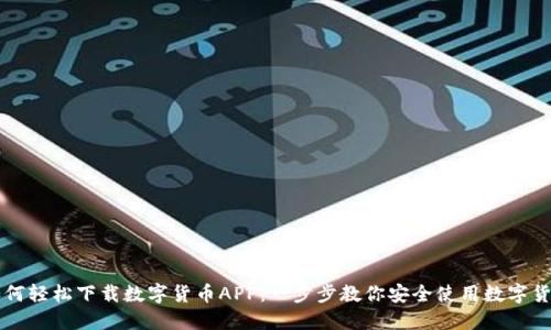 如何轻松下载数字货币APP：一步步教你安全使用数字货币