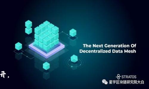   如何查找Token信息及其持有人 / 
 guanjianci Token查询, 区块链, Token持有人, 加密货币 /guanjianci 

## 内容大纲

1. 引言
   - Token的定义
   - Token的用途
   - 为什么需要查找Token信息

2. Token查询基础
   - 什么是区块链
   - Token的种类
   - 如何在区块链上处理Token

3. 查询Token信息的方法
   - 使用区块链浏览器
     - 介绍常见的区块链浏览器
   - 第三方平台的查询工具
     - 介绍常见的查询平台
   - 社区和开发者的支持
     - 如何利用社区资源

4. 查询持有人的方法
   - Token合约地址的获取
   - 交易记录分析
   - 查询持有人地址的方法
   - 遇到的问题及解决方案

5. 持有人信息的隐私性
   - 区块链的公开性与隐私性
   - 法律法规对Token持有者信息的规定

6. 实际案例分析
   - 成功查询Token信息的案例
   - 查询持有人信息的隐私界限

7. 未来的Token查询发展
   - 新技术可能带来的改变
   - 更安全隐私的持有人信息保护方法

8. 结论
   - 总结Token信息查询的重要性
   - 未来Token生态系统的展望

## 引言

在加密货币的世界中，Token的使用愈发普遍。Token是以区块链技术为基础的数字资产，它们可以代表多种不同的价值，包括货币、权益、想法甚至是商品。随着Token的广泛应用，了解和查询Token信息变得非常重要，尤其是在投资决策、市场分析和项目研究中。

## Token查询基础

什么是区块链
区块链是一种去中心化的分布式账本技术，所有交易记录都被存储在网络中的多个节点上，确保数据的透明性和安全性。这使得区块链上的所有Token信息都可以公开查询。

Token的种类
Token可以根据其用途分为多种类型，包括但不限于支付Token、权益Token和实用Token。每种Token在查询时可能会涉及不同的查询标准和工具。

如何在区块链上处理Token
完成Token的发送、接收和查询通常需要与智能合约进行交互。用户需要掌握一些基本的区块链知识，以便安全、准确地执行这些操作。

## 查询Token信息的方法

使用区块链浏览器
区块链浏览器是查询Token信息和交易详细内容的主要工具。知名的区块链浏览器包括Etherscan、BscScan、PolygonScan等。用户可以通过输入Token合约地址或钱包地址来访问相关信息。

第三方平台的查询工具
除了区块链浏览器外，还有许多第三方平台提供Token查询服务。这些平台通常会通过API与区块链数据进行集成，以便展示实时信息。例如：CoinMarketCap和CoinGecko等。

社区和开发者的支持
在Cryptocurrency社区中，开发者和用户经常会分享如何更有效地查询Token信息的技巧和方法。参与社区不仅可以获取更准确的信息，还能获得实时的帮助。

## 查询持有人的方法

Token合约地址的获取
在查询Token持有人信息之前，用户需要获取Token的合约地址，通常可以通过项目的官方网站、白皮书或区块链浏览器找到该信息。

交易记录分析
通过分析Token的交易记录，用户可以找出持有该Token的地址。采用区块链浏览器可以比较方便地实现这一点，因为这些平台可以提供详细的交易历史记录。

查询持有人地址的方法
在得知Token合约地址后，用户可以通过多种方式查询持有人的地址。例如，在Etherscan上搜索合约地址并查看其持有人列表。

遇到的问题及解决方案
查询Token持有人的过程中可能会遇到诸如地址变更、合约升级等问题。了解这些问题的解决方案将有助于用户更好地进行查询。

## 持有人信息的隐私性

区块链的公开性与隐私性
区块链的设计初衷是公开透明，但这并不意味着所有信息都是关于个人的。Token持有人的地址并不直接与真实身份相联系，保护使用者的隐私反而是区块链技术的一大优势。

法律法规对Token持有者信息的规定
随着加密货币的普及，各国对Token持有者信息的法律法规也不断完善。了解相关法律法规不仅有助于保护个人隐私，也可以减少潜在的法律风险。

## 实际案例分析

成功查询Token信息的案例
通过案例分析，我们可以看到许多成功查询Token信息的实例。这些实例通常涉及投资分析或市场预测，能够有效地说明查询Token信息的重要性。

查询持有人信息的隐私界限
在查询Token持有人信息的过程中，我们同样需要考虑隐私界限。如何平衡公开与隐私，将是未来行业需要研究的重要课题。

## 未来的Token查询发展

新技术可能带来的改变
随着区块链技术和查询工具的不断发展，未来Token查询将变得更加简便和安全。许多新兴技术正在被引入，例如人工智能和大数据分析。

更安全隐私的持有人信息保护方法
未来可能会有越来越多的技术和方法被提出，用于保护Token持有者的隐私，在充分公开信息的同时，确保个人数据不被恶意使用。

## 结论

查询Token信息及其持有人信息将继续在加密货币的生态系统中扮演重要角色。随着市场的发展和技术的进步，了解如何有效、合法地查询相关信息将成为每位投资者的必备技能。只有在透明的环境中，投资者才能做出更加明智的决策，从而促进整个区块链行业的健康发展。

## 相关问题与详细介绍

1. **如何选择合适的区块链浏览器？**
   - 介绍不同的区块链浏览器，分析其优缺点，以及如何根据自己的需求选择。

2. **Token持有人地址的安全性如何保障？**
   - 讨论如何保护自己的Token持有人地址，避免被攻击或跟踪。

3. **Token合约地址的作用是什么？**
   - 深入解释Token合约地址的重要性以及如何获取和使用它。

4. **如何利用社区资源提高查询效率？**
   - 介绍有哪些社区资源可以帮助提高Token查询效率，以及如何有效利用它们。

5. **Token隐私问题如何应对？**
   - 针对在Token查询中遇到的隐私问题，提供各种应对方案。

6. **未来Token查询的趋势是什么？**
   - 分析技术进步和市场发展的影响，讨论未来Token查询可能出现的新趋势。

以上内容即为关于如何查询Token和其持有人信息的全面解读与探讨，如有需要深入具体某一部分，可以进一步展开。