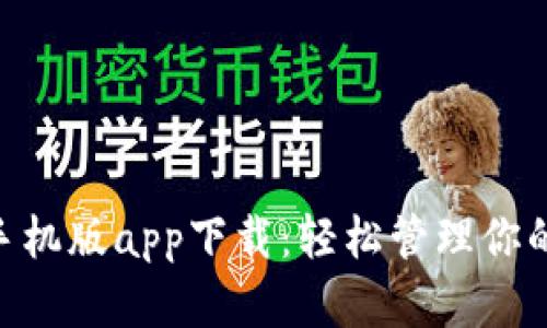 Tokenim手机版app下载：轻松管理你的加密资产