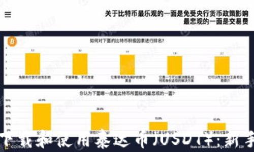 
如何下载和使用泰达币（USDT）：新手指南