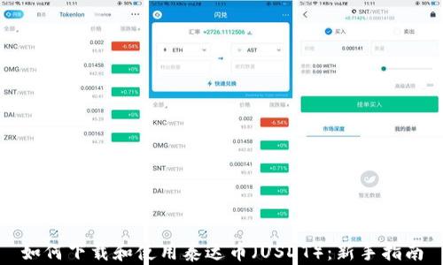 
如何下载和使用泰达币（USDT）：新手指南