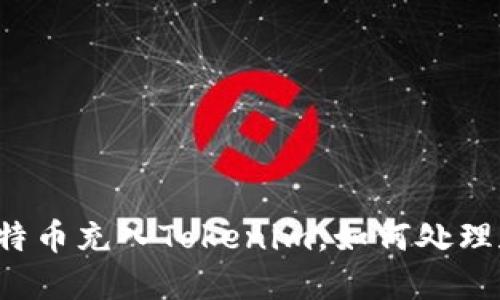 误把比特币充入Tokenim，如何处理和预防？