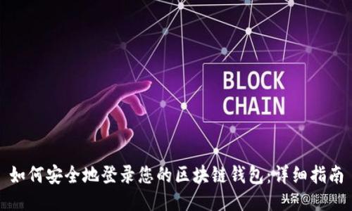 如何安全地登录您的区块链钱包：详细指南