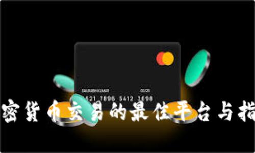 加密货币交易的最佳平台与指南