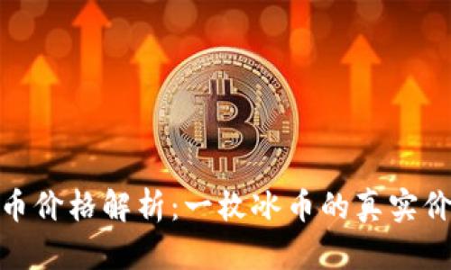 冰币价格解析：一枚冰币的真实价值