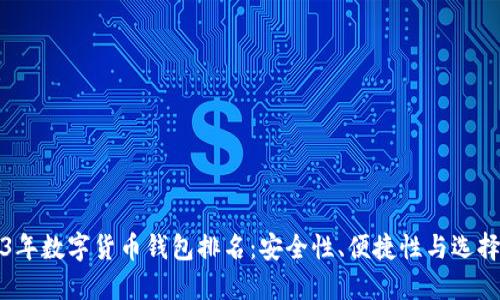2023年数字货币钱包排名：安全性、便捷性与选择指南