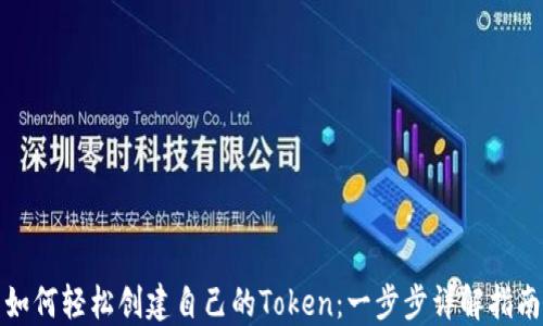 
如何轻松创建自己的Token：一步步详解指南