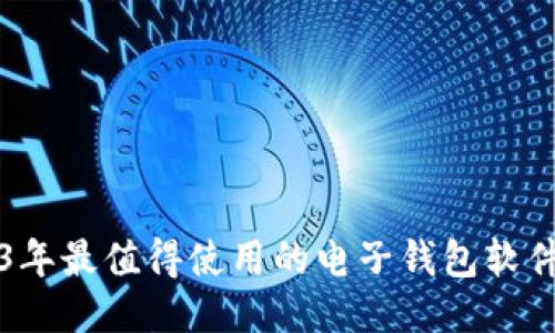 2023年最值得使用的电子钱包软件推荐
