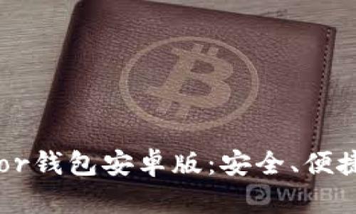 如何下载和使用Trezor钱包安卓版:安全、便捷的加密货币管理方法