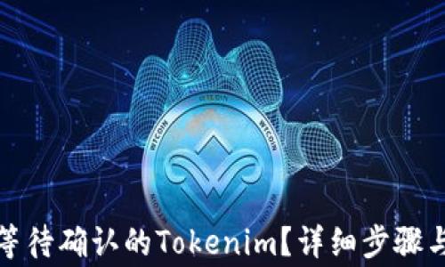 
如何取消等待确认的Tokenim？详细步骤与注意事项