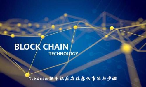 Tokenim换手机后应注意的事项与步骤