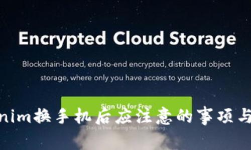 Tokenim换手机后应注意的事项与步骤