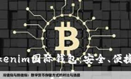 全面解析Tokenim国际钱包：安全、便捷与未来趋势