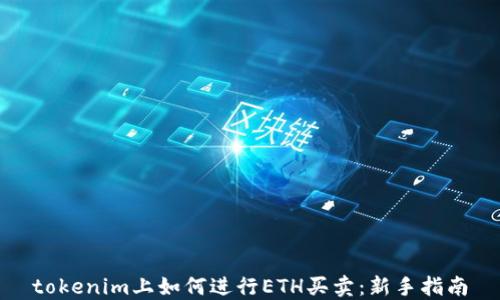 tokenim上如何进行ETH买卖:新手指南