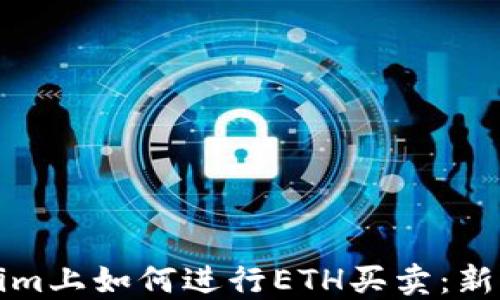 
tokenim上如何进行ETH买卖：新手指南