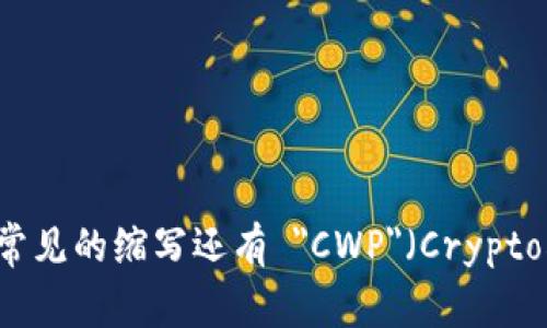 加密钱包的英文缩写是 