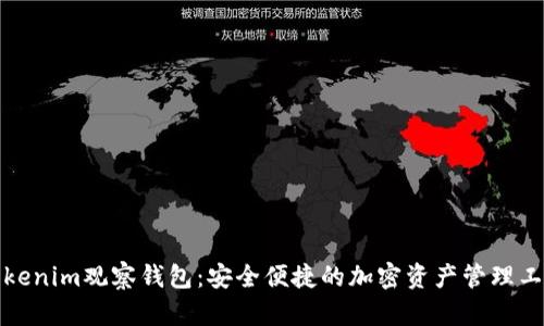 Tokenim观察钱包:安全便捷的加密资产管理工具