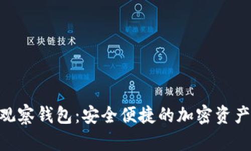Tokenim观察钱包：安全便捷的加密资产管理工具