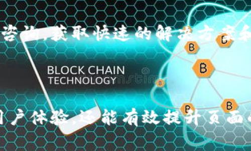 : 如何将Tokenim提现至OKEx？详细指南与常见问题解答

关键词: Tokenim提现, OKEx交易所, 加密货币, 提现流程

内容主体大纲:
1. 导言
   - 背景介绍
   - Tokenim与OKEx的关系

2. Tokenim提现的准备工作
   - 了解Tokenim
   - 注册并验证OKEx账户

3. Tokenim提现到OKEx的具体步骤
   - 步骤一：登录Tokenim账户
   - 步骤二：选择提现选项
   - 步骤三：输入OKEx钱包地址
   - 步骤四：确认提现信息

4. 提现过程中的注意事项
   - 手续费解析
   - 提现时间预估
   - 提现限额

5. 提现后如何在OKEx上进行交易
   - 了解OKEx平台
   - 如何进行买卖交易

6. 常见问题解答
   - 如何找回提现失败的资产？
   - 提现需要多长时间？
   - 如何避免提现错误？
   - Tokenim提现是否有手续费？
   - OKEx在提现时的安全性如何？
   - 如果我在提现时遇到问题，我该联系谁？

---

导言
在数字货币的浪潮中，许多人选择通过Tokenim等平台进行加密货币的交易和投资。Tokenim作为一个流行的加密货币钱包和交易工具，其用户群体不断扩大。而与Tokenim相结合的OKEx交易所，更是为用户提供了丰富的交易选择。本指南将详细介绍如何将Tokenim提现至OKEx，并解答一些常见问题。

Tokenim提现的准备工作
在进行Tokenim提现之前，用户需了解Tokenim本身的功能和使用方法，同时确保自己在OKEx上有一个有效的账户。

Tokenim是一款易于使用的数字货币钱包，支持多种加密货币的存储和交易。而OKEx交易所则提供全球范围内的加密资产交易平台，为用户提供多种交易服务。因此，在进行提现前，首先需要注册并验证OKEx账户，以确保顺利完成后续步骤。

Tokenim提现到OKEx的具体步骤
提现流程通常涉及几个步骤，需要用户仔细操作以确保资金安全：

步骤一：登录Tokenim账户。确保你的账号已经安全登录，并且资产状态正常。

步骤二：选择提现选项。在Tokenim主界面中找到提现功能，通常在资产管理或钱包设置中可找到。

步骤三：输入OKEx钱包地址。进行提现时，填写OKEx上对应货币的钱包地址非常重要。地址输入错误可能导致资金损失，请务必仔细核对。

步骤四：确认提现信息。确认所有信息无误后，提交提现申请，按照系统提示完成后续的安全验证步骤。

提现过程中的注意事项
在提现过程中，有几个重要的方面需要注意：

手续费解析：了解Tokenim和OKEx的提现手续费，避免在提现时产生不必要的成本。

提现时间预估：一般情况下，提现处理时间视平台而定，用户需要耐心等待。

提现限额：一些平台对每日或每月的提现金额设定限制，用户需确认自己的提现额度。

提现后如何在OKEx上进行交易
完成提现后，用户可以在OKEx上进行各种交易：

首先，了解OKEx平台的基本操作，以及如何进行资产的转移和买卖交易。用户可将提现的资产在OKEx进行进一步的投资与交易，实现利润最大化。

常见问题解答

如何找回提现失败的资产？
如果你的提现申请出现失败，首先要检查是否有填写错误，比如钱包地址不正确，或者资产锁定等原因。如果确认无误，可以尝试联系Tokenim的客服，提供相关的交易证明和截图，申请资助找回失败的资产。

提现需要多长时间？
提现时间的长短受多个因素影响，包括网络拥堵情况、平台处理时间等。一般而言，Tokenim提现可能需要数分钟到数小时，而在高峰期或网络拥堵时，时间可能会延长。

如何避免提现错误？
避免提现错误的关键在于认真核对提现信息。确认接收地址、提现数量等均无误，建议用户在填写地址前进行复制粘贴，并多次检查确保没有任何笔误。此外，开启二次验证等安全措施，有助于提高账户的安全性。

Tokenim提现是否有手续费？
大多数平台在提现时会收取一定手续费，具体费用依据各平台规定而异。建议用户提前了解Tokenim的收费标准，以便于做好资金流出预算。

OKEx在提现时的安全性如何？
OKEx作为知名交易所，采用多层级的安全保护措施，包括冷钱包存储、定期安全审计等。用户在交易和提现时，可以选择启用额外的安全验证，保障资产安全。

如果我在提现时遇到问题，我该联系谁？
在遇到任何问题时，用户应首先咨询Tokenim和OKEx的客服支持。通常，双方会提供24小时客服服务，通过邮件或在线客服平台进行问题咨询，获取快速的解决方案和帮助。

---

通过以上结构化的指南和相关问题的解答，用户能够轻松理解如何将Tokenim提现至OKEx，以及在过程中可能遇到的疑惑。这不仅提升用户体验，还能有效提升页面的，为需要这一信息的更多用户提供便利。