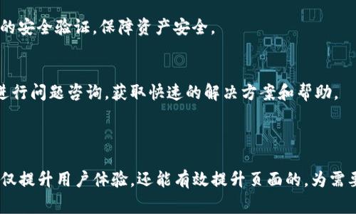 : 如何将Tokenim提现至OKEx？详细指南与常见问题解答

关键词: Tokenim提现, OKEx交易所, 加密货币, 提现流程

内容主体大纲:
1. 导言
   - 背景介绍
   - Tokenim与OKEx的关系

2. Tokenim提现的准备工作
   - 了解Tokenim
   - 注册并验证OKEx账户

3. Tokenim提现到OKEx的具体步骤
   - 步骤一：登录Tokenim账户
   - 步骤二：选择提现选项
   - 步骤三：输入OKEx钱包地址
   - 步骤四：确认提现信息

4. 提现过程中的注意事项
   - 手续费解析
   - 提现时间预估
   - 提现限额

5. 提现后如何在OKEx上进行交易
   - 了解OKEx平台
   - 如何进行买卖交易

6. 常见问题解答
   - 如何找回提现失败的资产？
   - 提现需要多长时间？
   - 如何避免提现错误？
   - Tokenim提现是否有手续费？
   - OKEx在提现时的安全性如何？
   - 如果我在提现时遇到问题，我该联系谁？

---

导言
在数字货币的浪潮中，许多人选择通过Tokenim等平台进行加密货币的交易和投资。Tokenim作为一个流行的加密货币钱包和交易工具，其用户群体不断扩大。而与Tokenim相结合的OKEx交易所，更是为用户提供了丰富的交易选择。本指南将详细介绍如何将Tokenim提现至OKEx，并解答一些常见问题。

Tokenim提现的准备工作
在进行Tokenim提现之前，用户需了解Tokenim本身的功能和使用方法，同时确保自己在OKEx上有一个有效的账户。

Tokenim是一款易于使用的数字货币钱包，支持多种加密货币的存储和交易。而OKEx交易所则提供全球范围内的加密资产交易平台，为用户提供多种交易服务。因此，在进行提现前，首先需要注册并验证OKEx账户，以确保顺利完成后续步骤。

Tokenim提现到OKEx的具体步骤
提现流程通常涉及几个步骤，需要用户仔细操作以确保资金安全：

步骤一：登录Tokenim账户。确保你的账号已经安全登录，并且资产状态正常。

步骤二：选择提现选项。在Tokenim主界面中找到提现功能，通常在资产管理或钱包设置中可找到。

步骤三：输入OKEx钱包地址。进行提现时，填写OKEx上对应货币的钱包地址非常重要。地址输入错误可能导致资金损失，请务必仔细核对。

步骤四：确认提现信息。确认所有信息无误后，提交提现申请，按照系统提示完成后续的安全验证步骤。

提现过程中的注意事项
在提现过程中，有几个重要的方面需要注意：

手续费解析：了解Tokenim和OKEx的提现手续费，避免在提现时产生不必要的成本。

提现时间预估：一般情况下，提现处理时间视平台而定，用户需要耐心等待。

提现限额：一些平台对每日或每月的提现金额设定限制，用户需确认自己的提现额度。

提现后如何在OKEx上进行交易
完成提现后，用户可以在OKEx上进行各种交易：

首先，了解OKEx平台的基本操作，以及如何进行资产的转移和买卖交易。用户可将提现的资产在OKEx进行进一步的投资与交易，实现利润最大化。

常见问题解答

如何找回提现失败的资产？
如果你的提现申请出现失败，首先要检查是否有填写错误，比如钱包地址不正确，或者资产锁定等原因。如果确认无误，可以尝试联系Tokenim的客服，提供相关的交易证明和截图，申请资助找回失败的资产。

提现需要多长时间？
提现时间的长短受多个因素影响，包括网络拥堵情况、平台处理时间等。一般而言，Tokenim提现可能需要数分钟到数小时，而在高峰期或网络拥堵时，时间可能会延长。

如何避免提现错误？
避免提现错误的关键在于认真核对提现信息。确认接收地址、提现数量等均无误，建议用户在填写地址前进行复制粘贴，并多次检查确保没有任何笔误。此外，开启二次验证等安全措施，有助于提高账户的安全性。

Tokenim提现是否有手续费？
大多数平台在提现时会收取一定手续费，具体费用依据各平台规定而异。建议用户提前了解Tokenim的收费标准，以便于做好资金流出预算。

OKEx在提现时的安全性如何？
OKEx作为知名交易所，采用多层级的安全保护措施，包括冷钱包存储、定期安全审计等。用户在交易和提现时，可以选择启用额外的安全验证，保障资产安全。

如果我在提现时遇到问题，我该联系谁？
在遇到任何问题时，用户应首先咨询Tokenim和OKEx的客服支持。通常，双方会提供24小时客服服务，通过邮件或在线客服平台进行问题咨询，获取快速的解决方案和帮助。

---

通过以上结构化的指南和相关问题的解答，用户能够轻松理解如何将Tokenim提现至OKEx，以及在过程中可能遇到的疑惑。这不仅提升用户体验，还能有效提升页面的，为需要这一信息的更多用户提供便利。