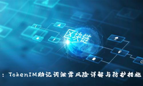 : TokenIM助记词泄露风险详解与防护措施