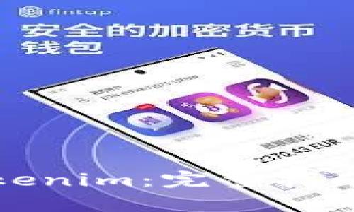 如何申请Tokenim：完整指南与实用技巧
