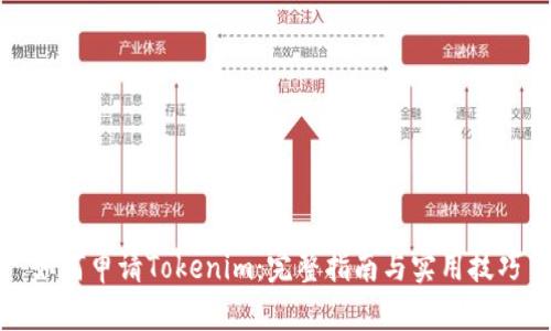如何申请Tokenim：完整指南与实用技巧