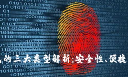 区块链钱包的三大类型解析：安全性、便捷性与功能性