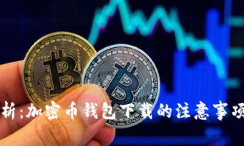 全面解析:加密币钱包下载的注意事项与推荐