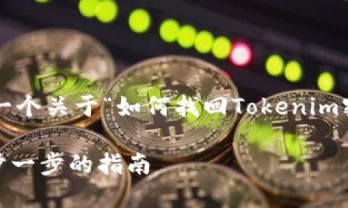 在这个情况下，我们将创建一个关于“如何找回Tokenim密码”的文章，关键词和大纲。

如何找回Tokenim密码：一步一步的指南