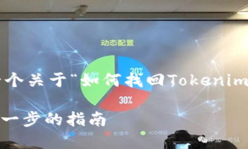 在这个情况下，我们将创建一个关于“如何找回Tokenim密码”的文章，关键词和大纲。

如何找回Tokenim密码：一步一步的指南