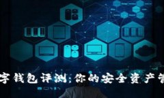 优质多链数字钱包评测：