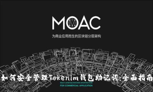 如何安全管理Tokenim钱包助记词：全面指南