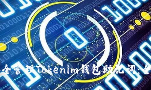 如何安全管理Tokenim钱包助记词：全面指南