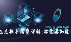 IM钱包兑换手续费详解：你