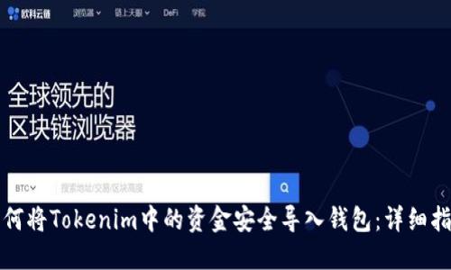 如何将Tokenim中的资金安全导入钱包：详细指南