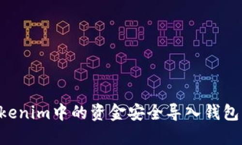 如何将Tokenim中的资金安全导入钱包：详细指南